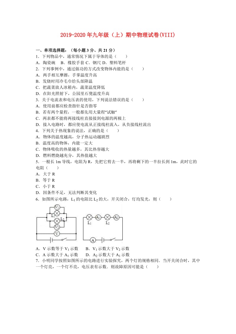 2019-2020年九年级（上）期中物理试卷(VIII).doc_第1页