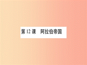 2019秋九年級(jí)歷史上冊(cè) 第4單元 封建時(shí)代的亞洲國(guó)家 第12課 阿拉伯帝國(guó)習(xí)題課件 新人教版.ppt