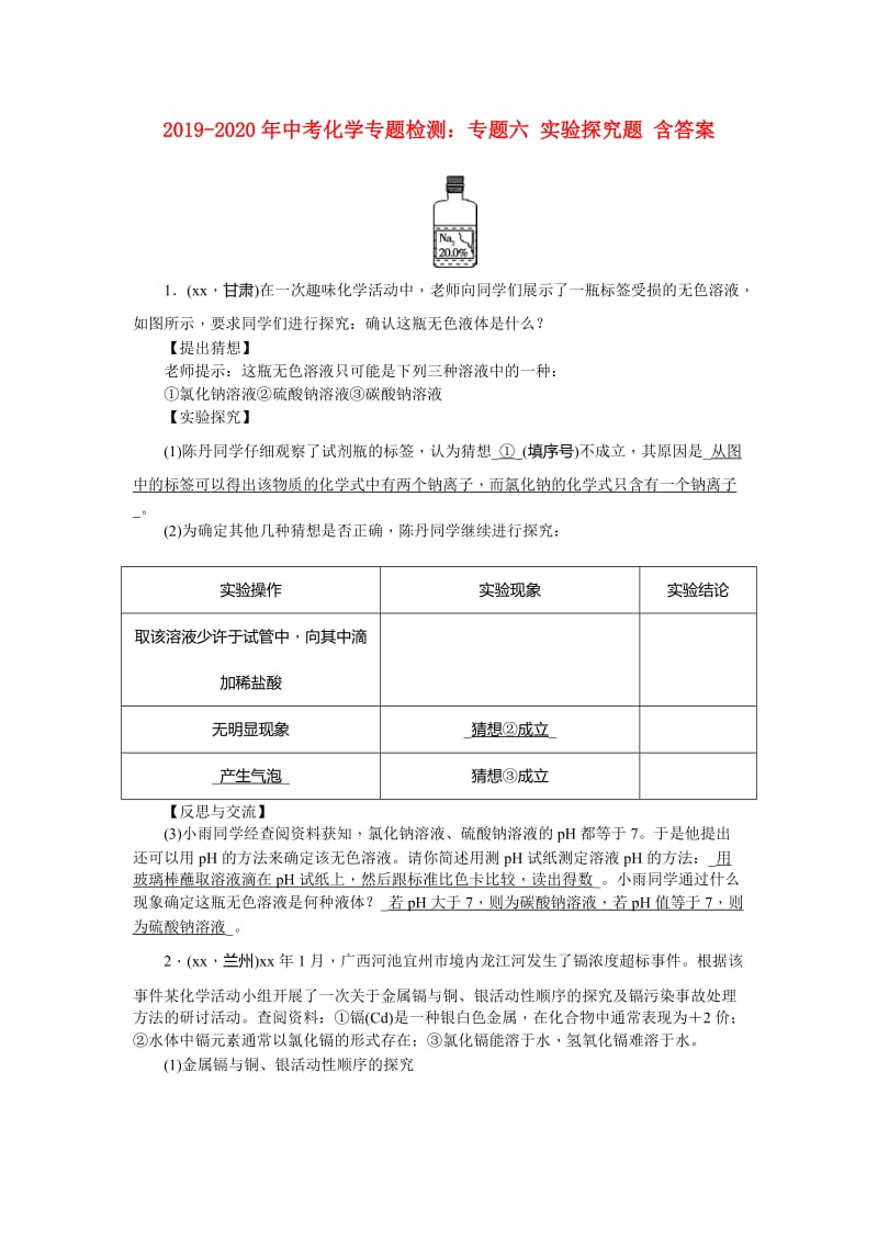 2019-2020年中考化学专题检测：专题六 实验探究题 含答案.doc_第1页