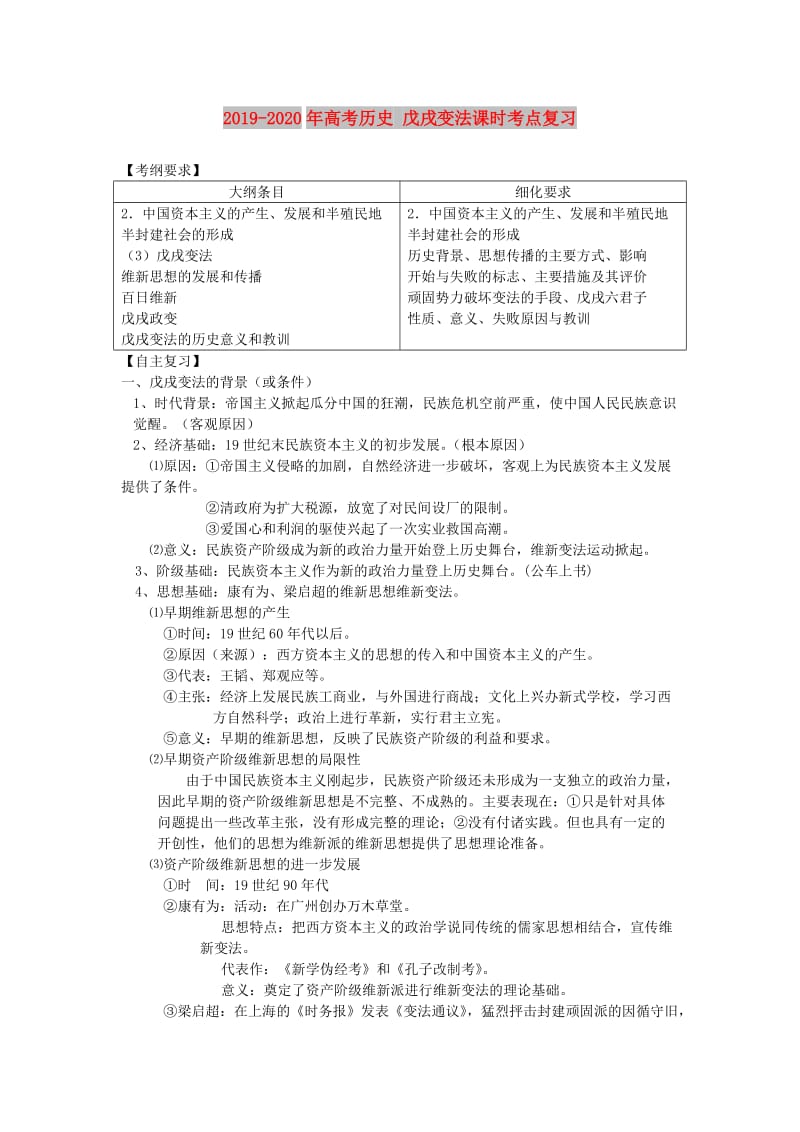 2019-2020年高考历史 戊戌变法课时考点复习.doc_第1页