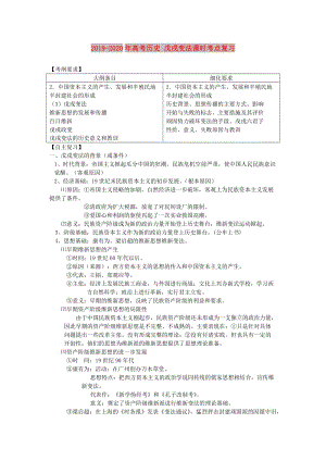 2019-2020年高考?xì)v史 戊戌變法課時(shí)考點(diǎn)復(fù)習(xí).doc