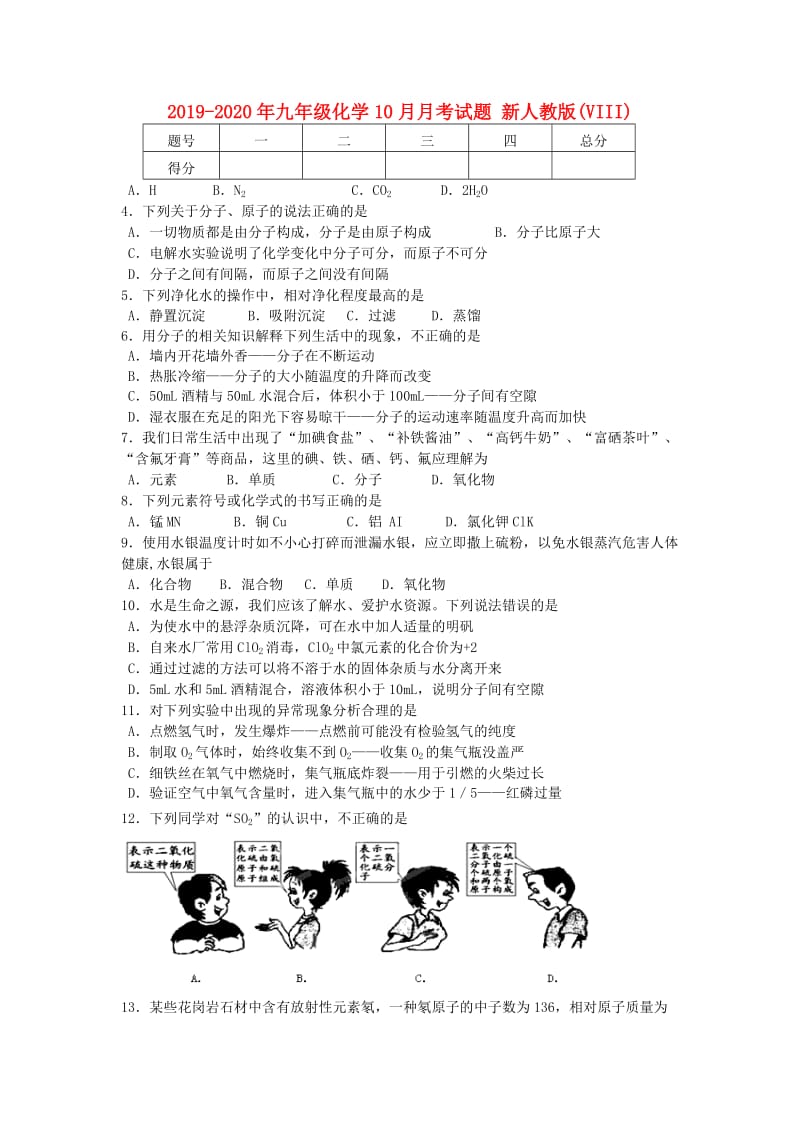 2019-2020年九年级化学10月月考试题 新人教版(VIII).doc_第1页