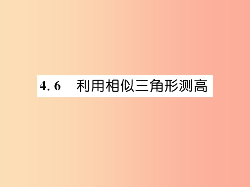 2019年秋九年级数学上册第4章图形的相似4.6利用相似三角形测高作业课件（新版）北师大版.ppt_第1页