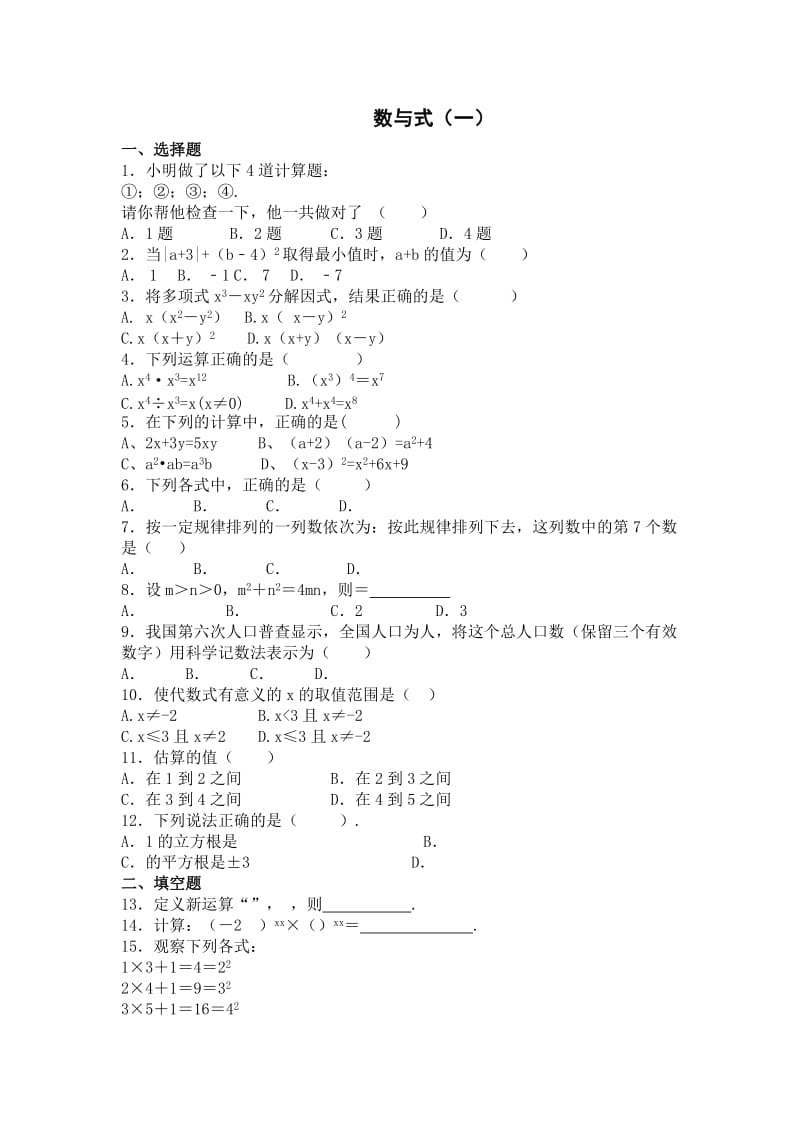 2019-2020年九年级数学：数与式（1）.doc_第1页