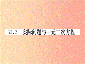 九年級數(shù)學(xué)上冊 第二十一章 一元二次方程 21.3 實(shí)際問題與一元二次方程 第1課時 新人教版.ppt