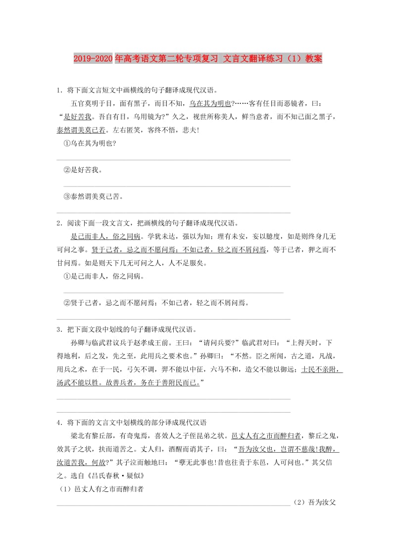 2019-2020年高考语文第二轮专项复习 文言文翻译练习（1）教案.doc_第1页