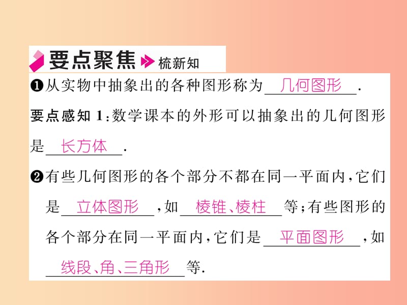 七年级数学上册 第四章 几何图形初步 4.1 几何图形 4.1.1 立体图形与平面图形 第1课时 几何图形习题 .ppt_第2页