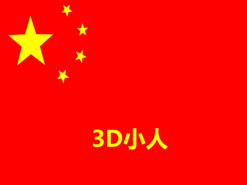 office办公软件珍藏-商务3D小人图片素材.ppt_第1页