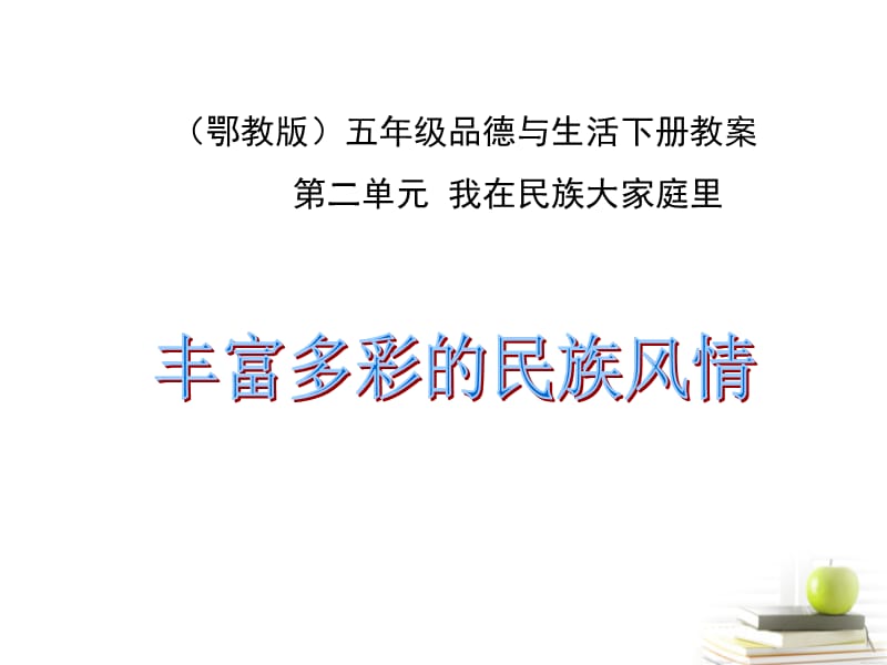 品德与社会下册丰富多彩的民族风情1课件鄂教.ppt_第1页