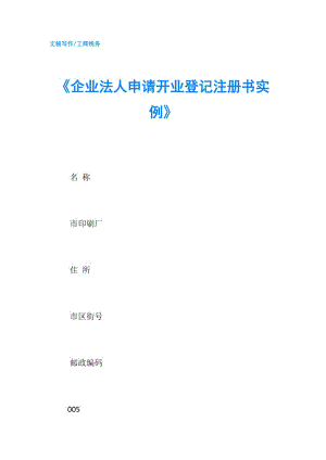 《企業(yè)法人申請(qǐng)開業(yè)登記注冊(cè)書實(shí)例》.doc