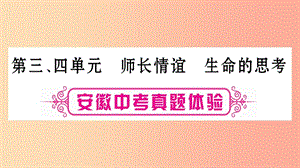 安徽省2019屆中考道德與法治總復(fù)習(xí) 七上 第3-4單元 師長情誼 生命的思考考點(diǎn)突破課件.ppt