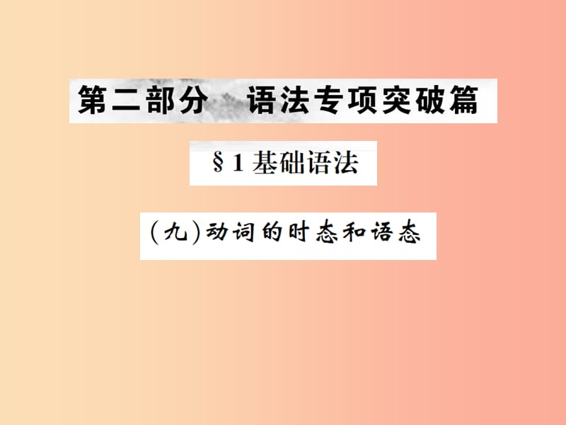 云南专版2019年中考英语总复习第二部分语法专项突破篇1基础语法九动词的时态和语态习题课件.ppt_第1页