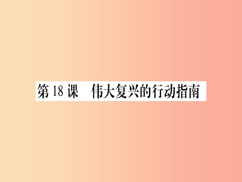 八年级历史下册第六单元朝着民族复兴的伟大目标前进第18课伟大复兴的行动指南习题课件中华书局版.ppt_第1页