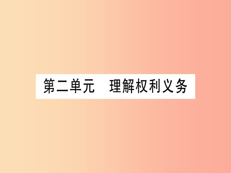 2019年中考道德与法治 第4部分 八下 第2单元 理解权利义务课件.ppt_第1页