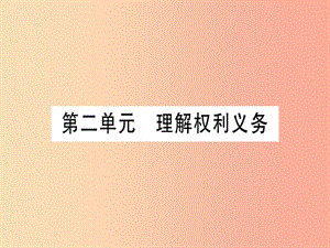 2019年中考道德與法治 第4部分 八下 第2單元 理解權(quán)利義務(wù)課件.ppt