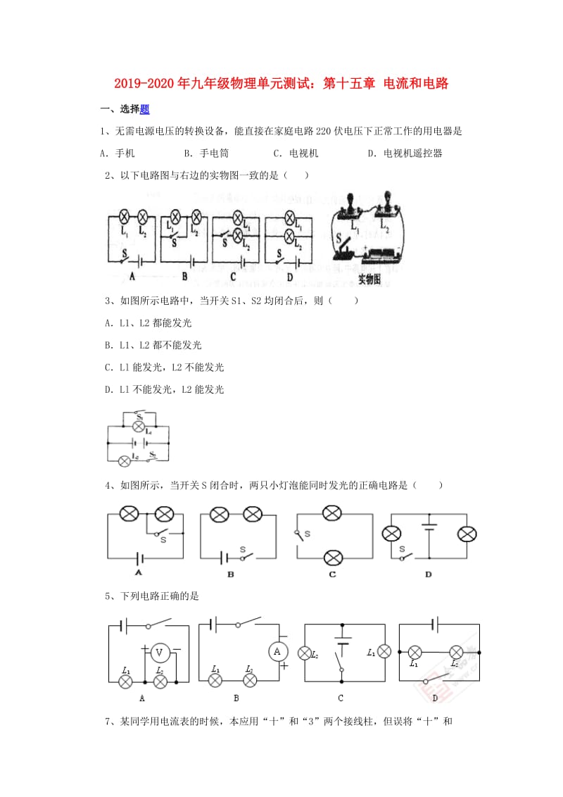 2019-2020年九年级物理单元测试：第十五章 电流和电路.doc_第1页