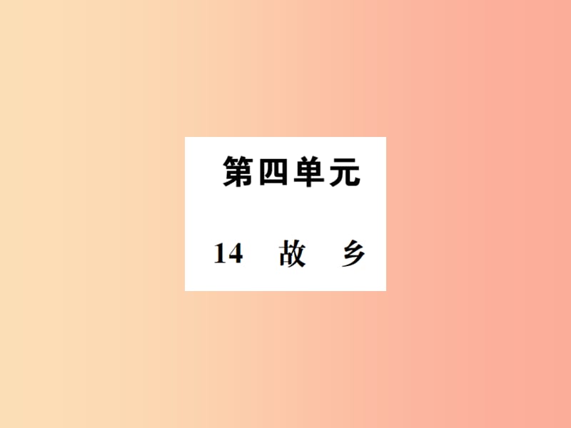 2019年九年级语文上册 第四单元 14故乡课件 新人教版.ppt_第1页