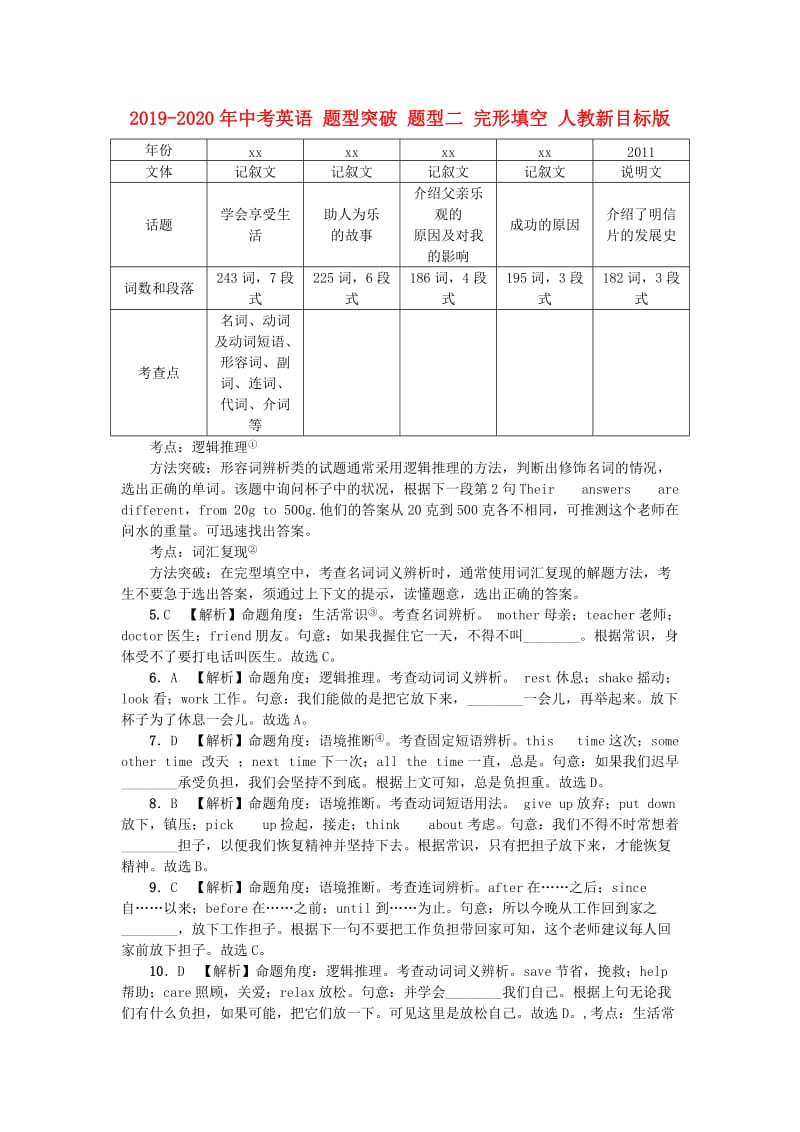 2019-2020年中考英语 题型突破 题型二 完形填空 人教新目标版.doc_第1页