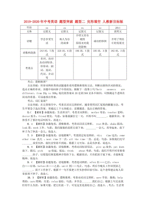 2019-2020年中考英語 題型突破 題型二 完形填空 人教新目標(biāo)版.doc