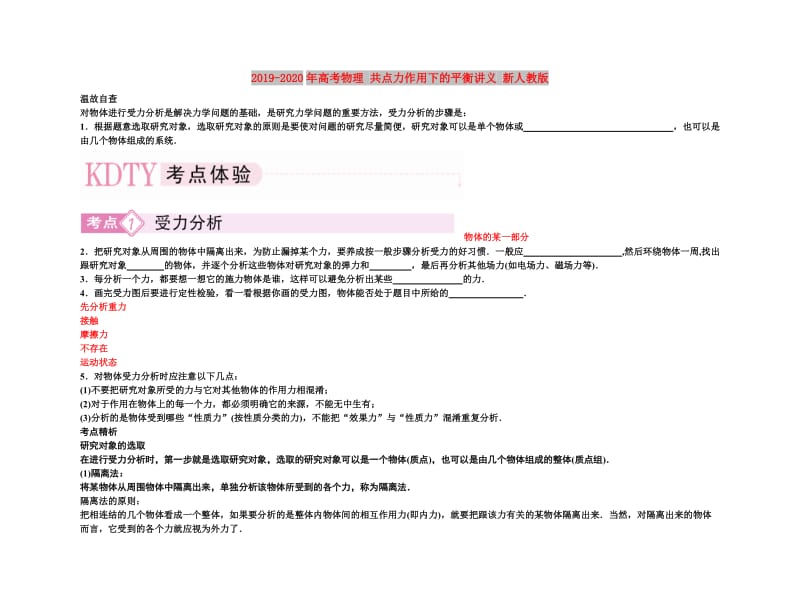 2019-2020年高考物理 共点力作用下的平衡讲义 新人教版.doc_第1页