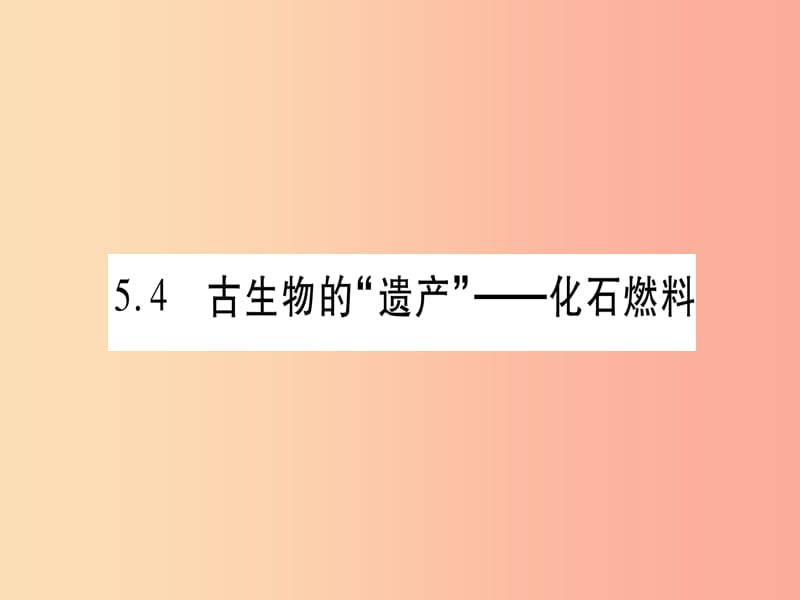 2019年秋九年级化学上册第5章燃料5.4古生物的“遗产”_化石燃料习题课件新版粤教版.ppt_第1页