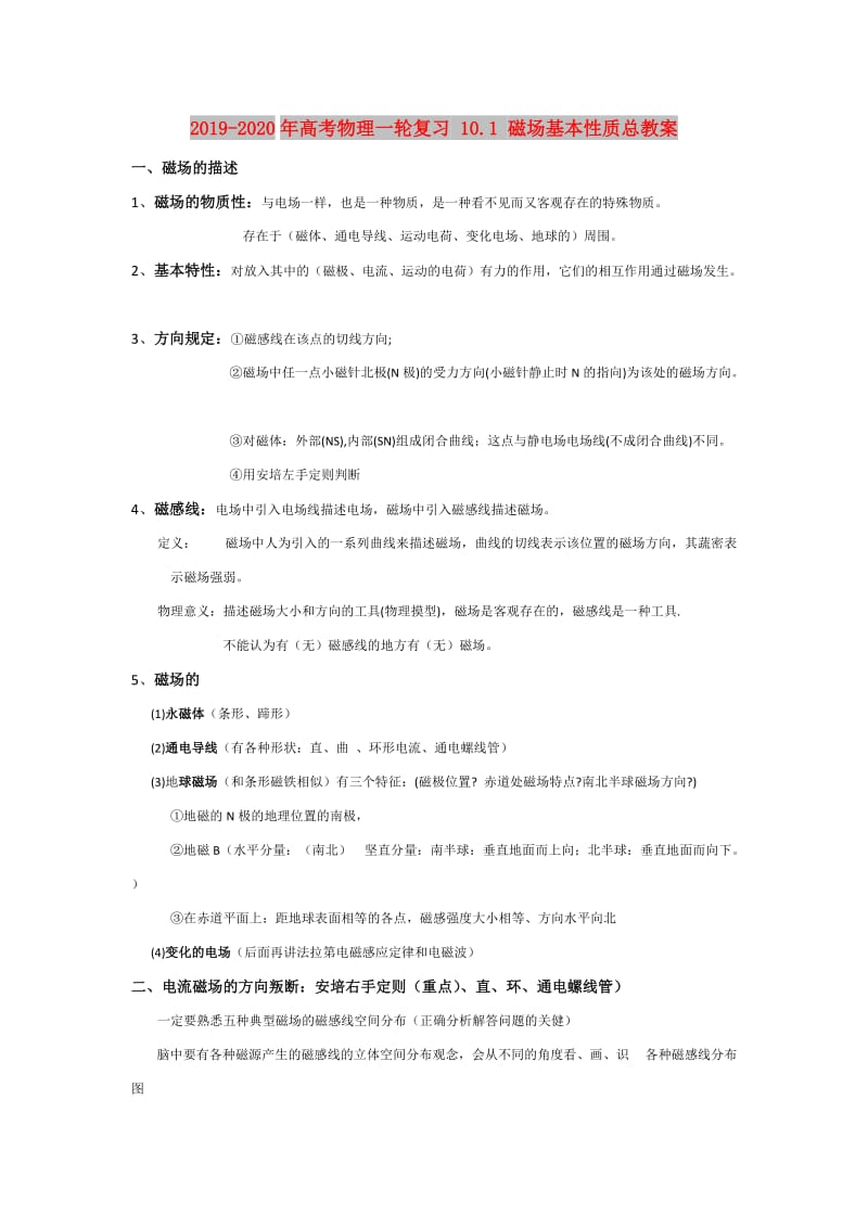 2019-2020年高考物理一轮复习 10.1 磁场基本性质总教案.doc_第1页