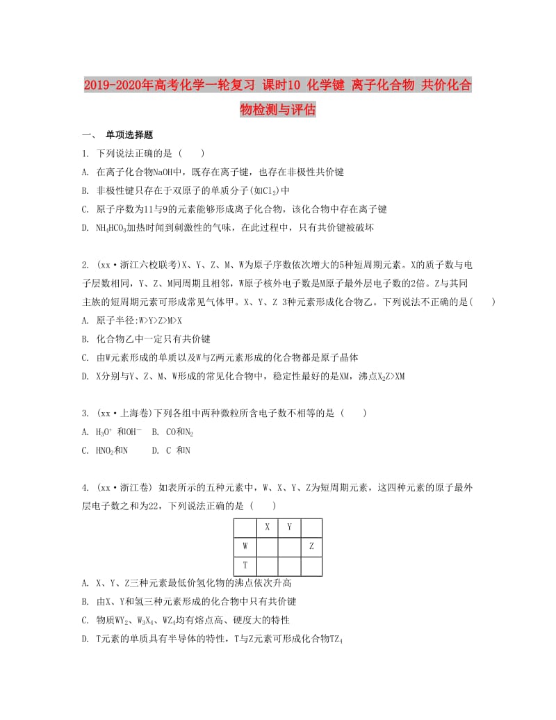 2019-2020年高考化学一轮复习 课时10 化学键 离子化合物 共价化合物检测与评估.docx_第1页