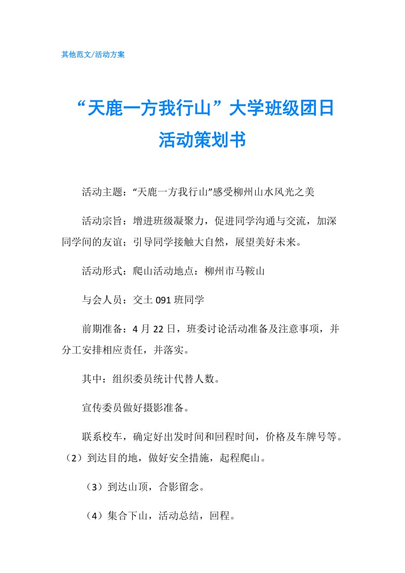 “天鹿一方我行山”大学班级团日活动策划书.doc_第1页