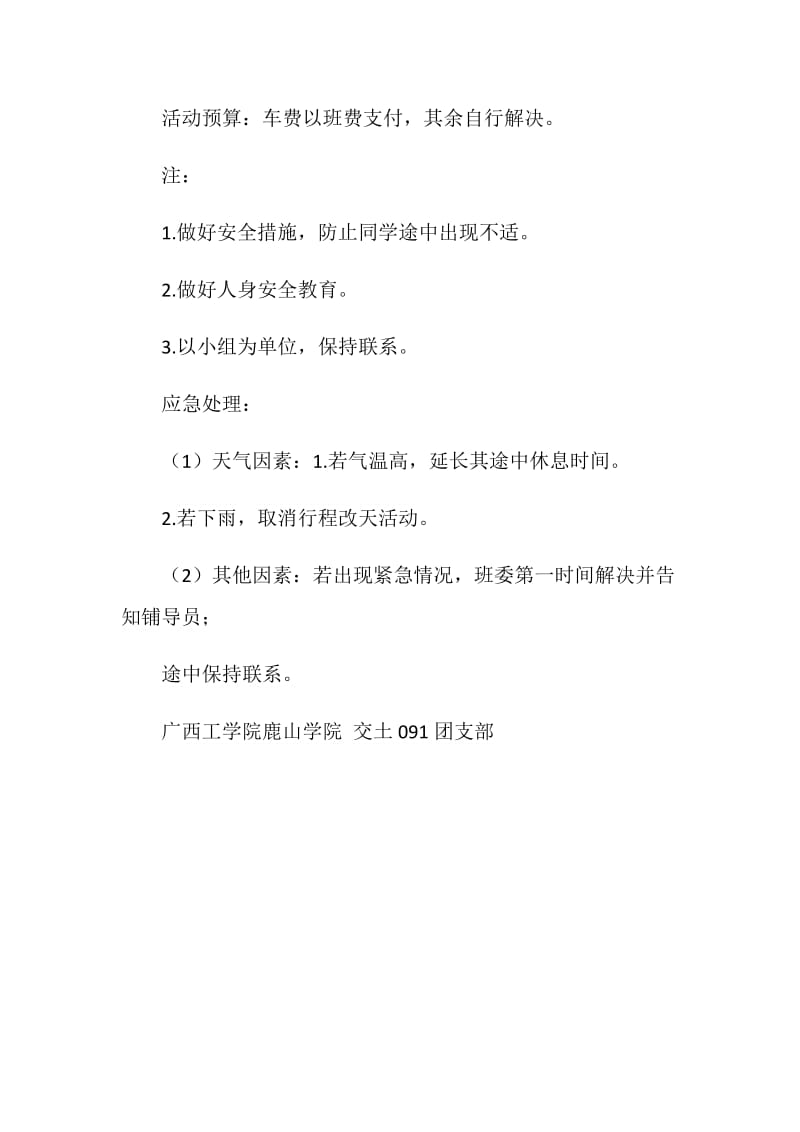 “天鹿一方我行山”大学班级团日活动策划书.doc_第2页