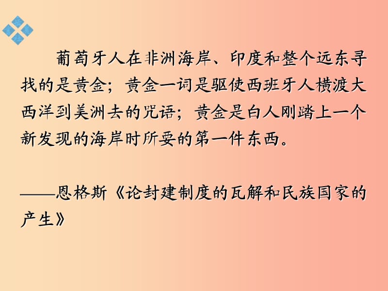 2019九年级历史上册第三单元近代早期的西欧第13课新航路的开辟课件中华书局版.ppt_第2页