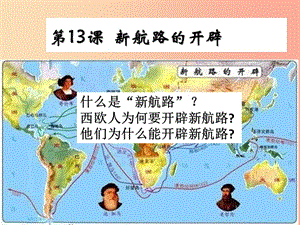 2019九年級(jí)歷史上冊(cè)第三單元近代早期的西歐第13課新航路的開辟課件中華書局版.ppt