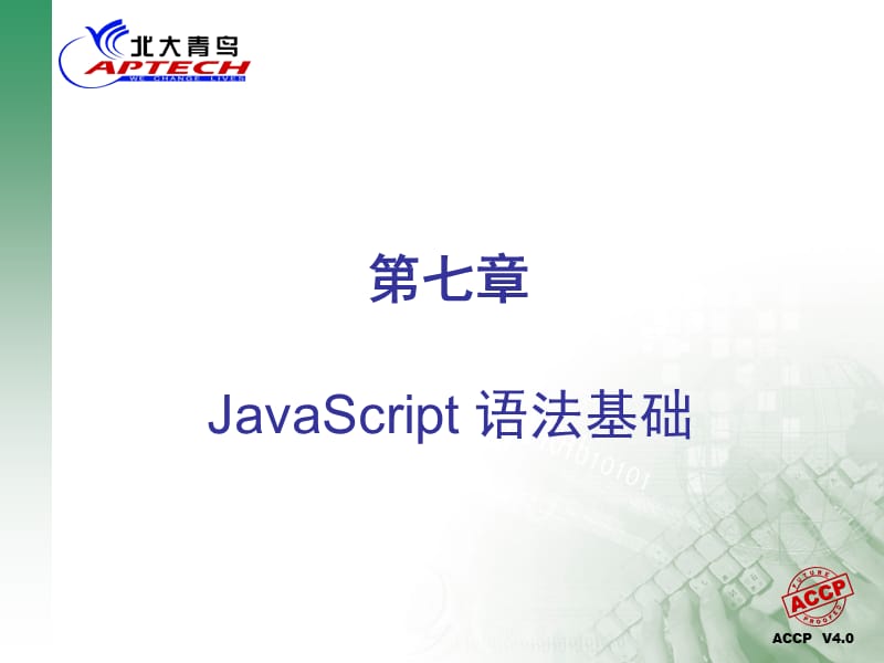 北大青鸟软件工程师HTML.ppt_第1页