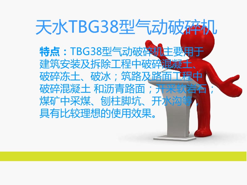 天水TBG38型气动破碎机.ppt_第1页