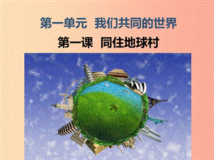 九年級道德與法治下冊 第一單元 我們共同的世界 第1框 開放互動的世界課件 新人教版.ppt