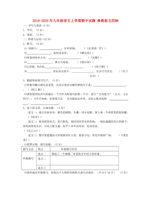 2019-2020年九年級語文上學(xué)期期中試題 魯教版五四制.doc