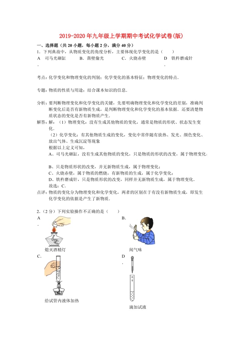 2019-2020年九年级上学期期中考试化学试卷(版).doc_第1页