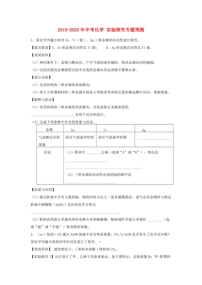 2019-2020年中考化学 实验探究专题预测.doc_第1页