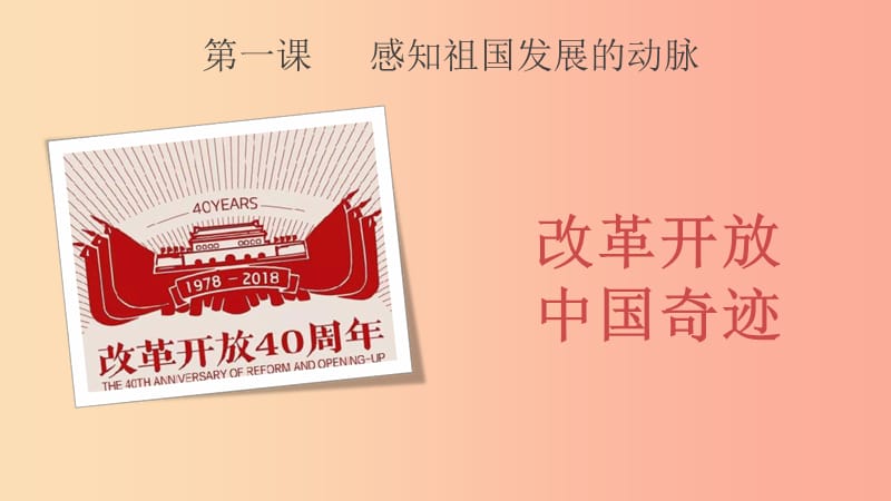 九年级道德与法治上册 第一单元 认识国情 爱我中华 1.1 感知祖国发展的脉动 第一框 改革开放、中国奇迹.ppt_第1页