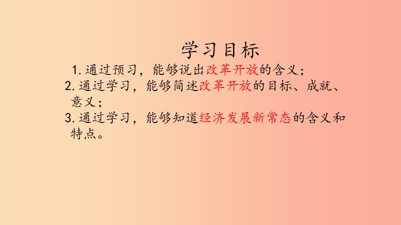 九年级道德与法治上册 第一单元 认识国情 爱我中华 1.1 感知祖国发展的脉动 第一框 改革开放、中国奇迹.ppt_第2页