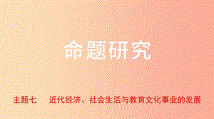 河北省2019年中考?xì)v史一輪復(fù)習(xí) 中國近代史 主題七 近代經(jīng)濟(jì)、社會生活與教育文化事業(yè)的發(fā)展課件 新人教版.ppt