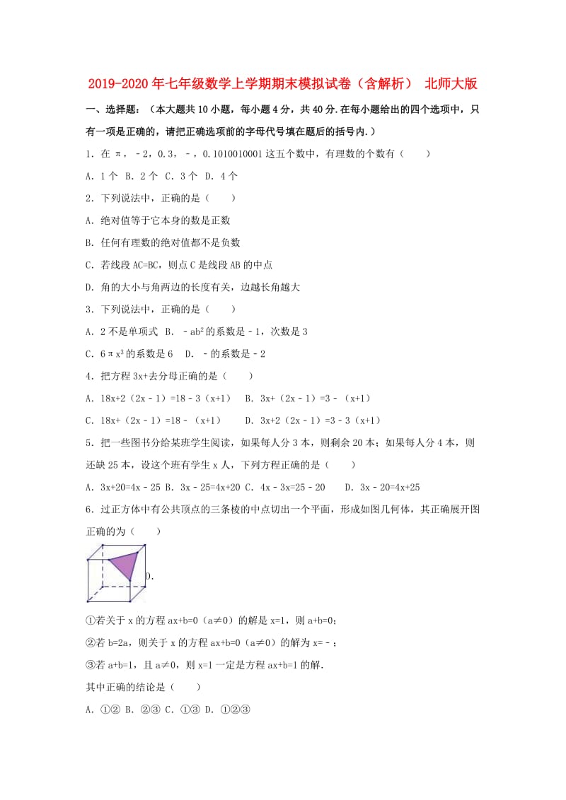 2019-2020年七年级数学上学期期末模拟试卷（含解析） 北师大版.doc_第1页