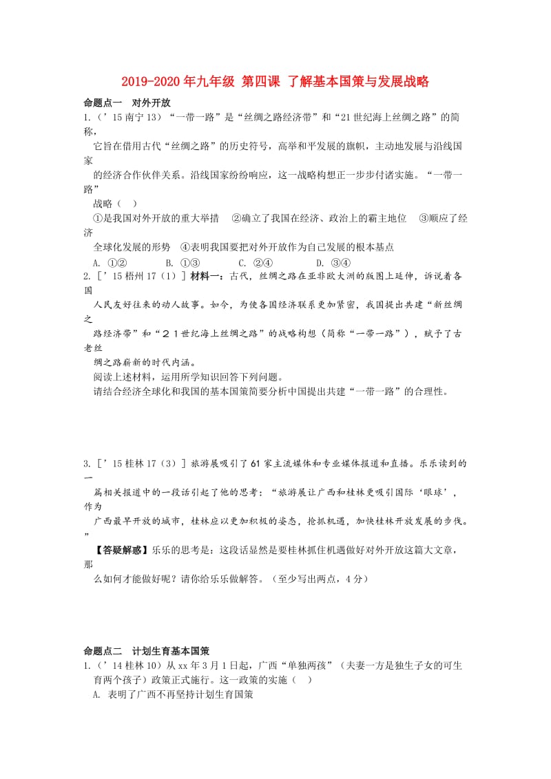 2019-2020年九年级 第四课 了解基本国策与发展战略.doc_第1页