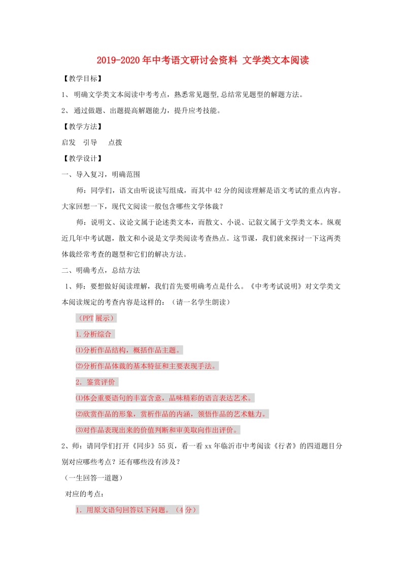 2019-2020年中考语文研讨会资料 文学类文本阅读.doc_第1页