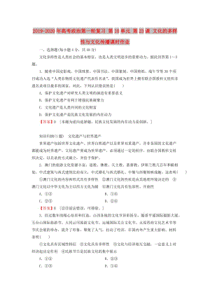 2019-2020年高考政治第一輪復(fù)習(xí) 第10單元 第23課 文化的多樣性與文化傳播課時(shí)作業(yè).doc