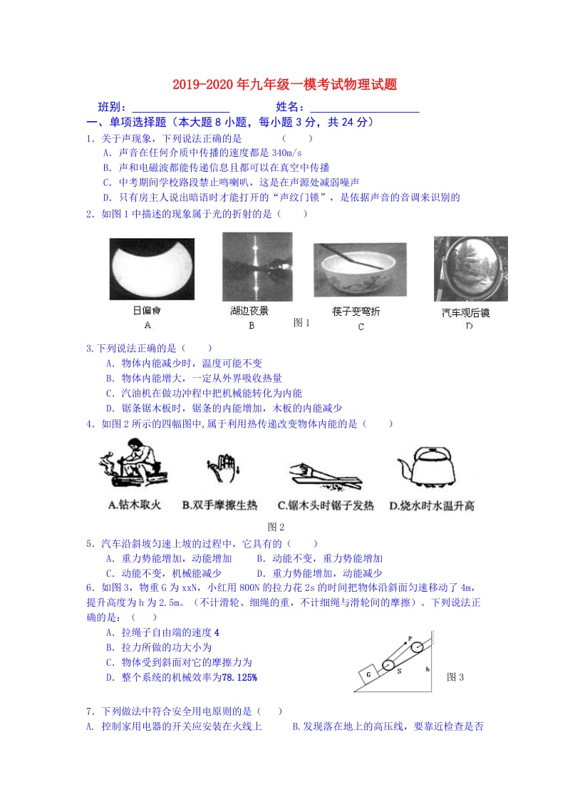 2019-2020年九年级一模考试物理试题.doc_第1页