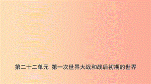 山東省2019年中考歷史一輪復習世界史第二十二單元第一次世界大戰(zhàn)和戰(zhàn)后初期的世界課件.ppt