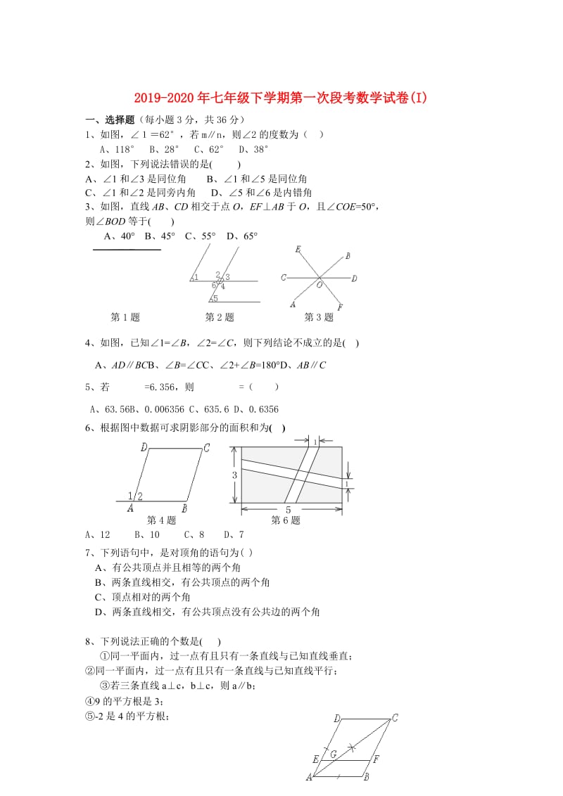 2019-2020年七年级下学期第一次段考数学试卷(I).doc_第1页