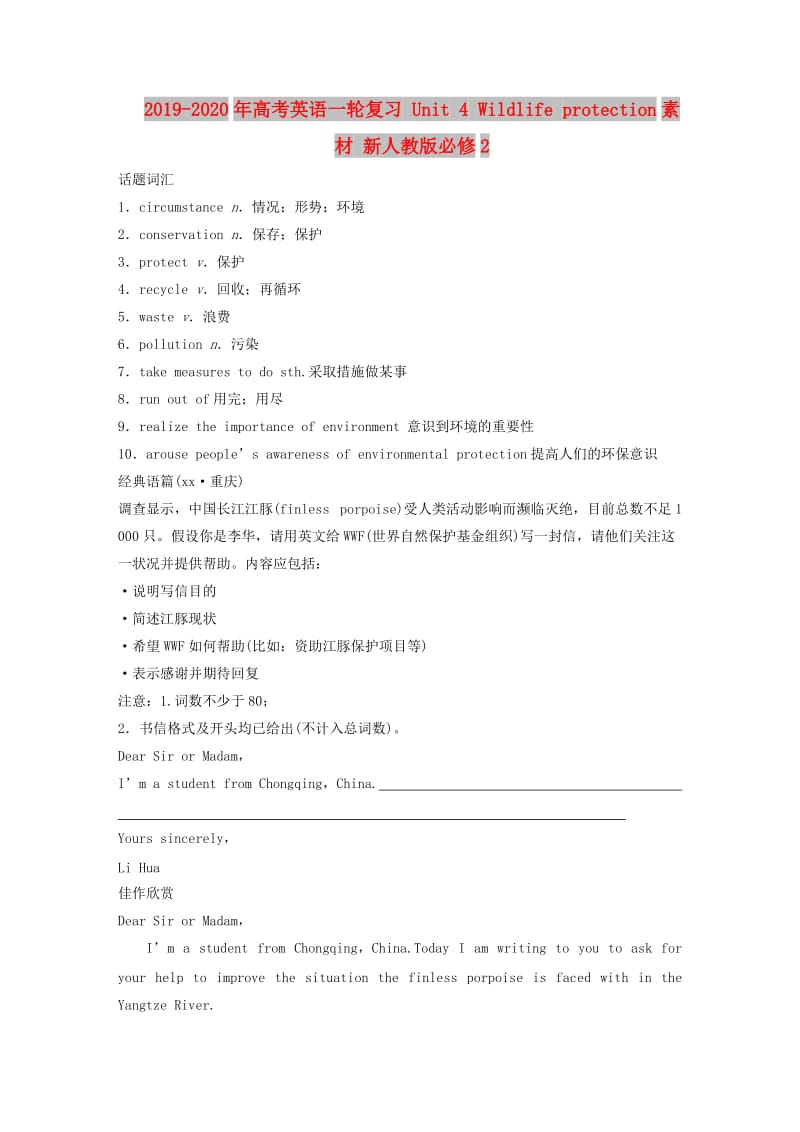 2019-2020年高考英语一轮复习 Unit 4 Wildlife protection素材 新人教版必修2.doc_第1页