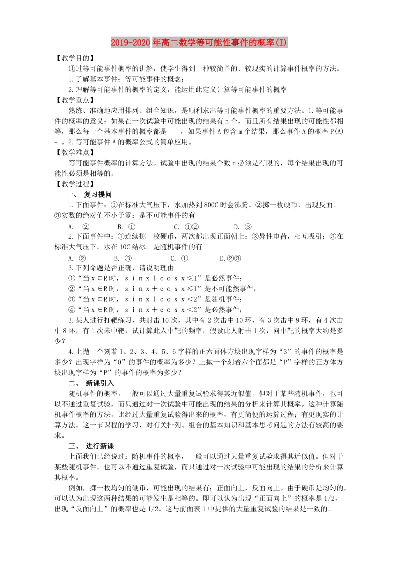 2019-2020年高二数学等可能性事件的概率(I).doc_第1页