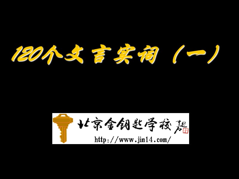 中考语文复习专题120个文言实词.ppt_第1页